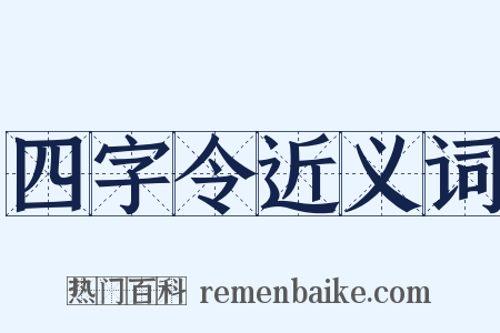 四字令近义词是什么意思的图片